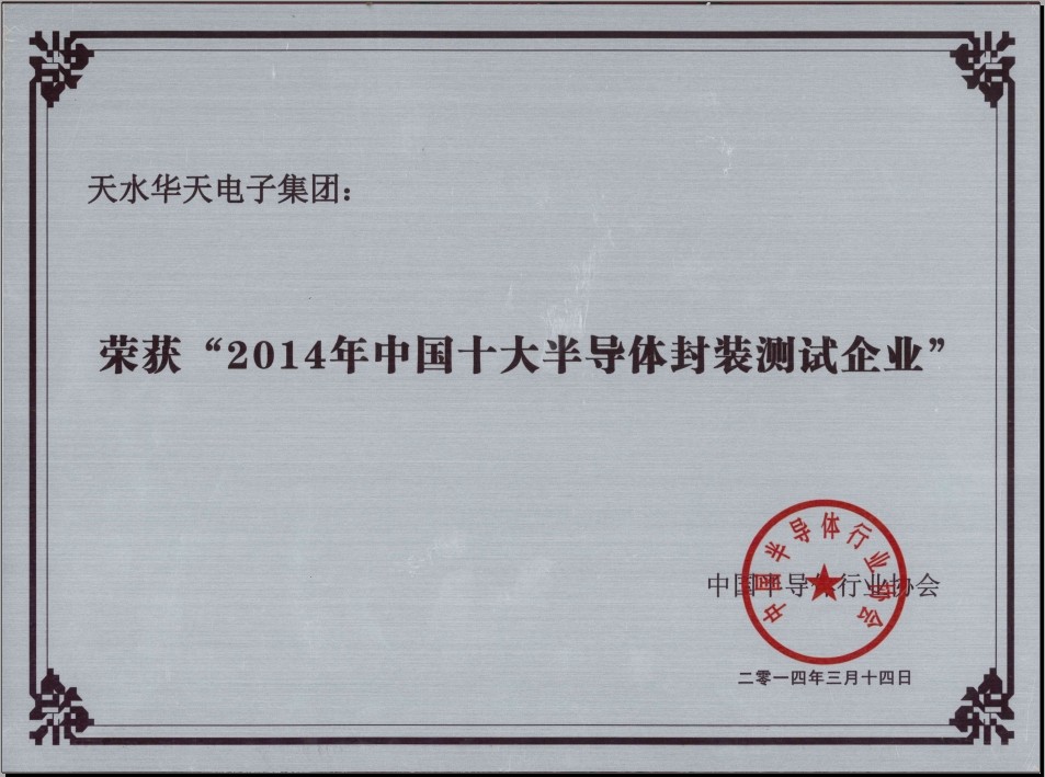 2014年中国半导体十大封装